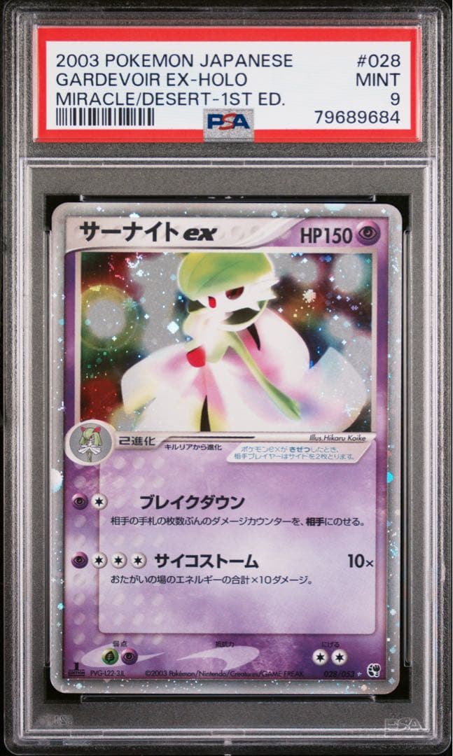 サーナイトex ☆ :1ED [ADV2 028/053] 砂漠のきせき