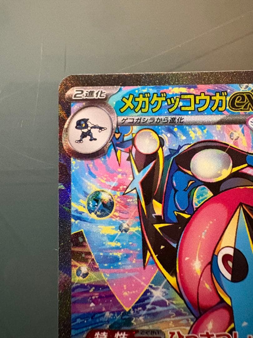 ま*ん様 メガゲッコウガex SAR MEGA 拡張パック ニンジャスピナー 1