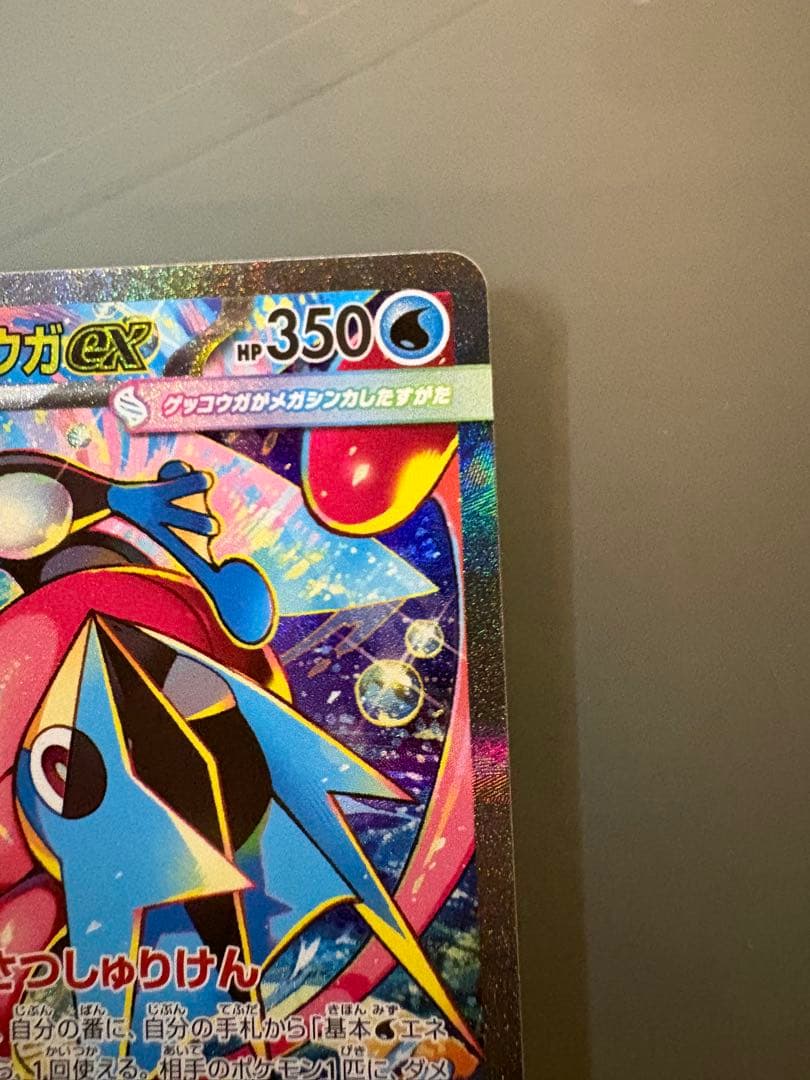 ま*ん様 メガゲッコウガex SAR MEGA 拡張パック ニンジャスピナー 1