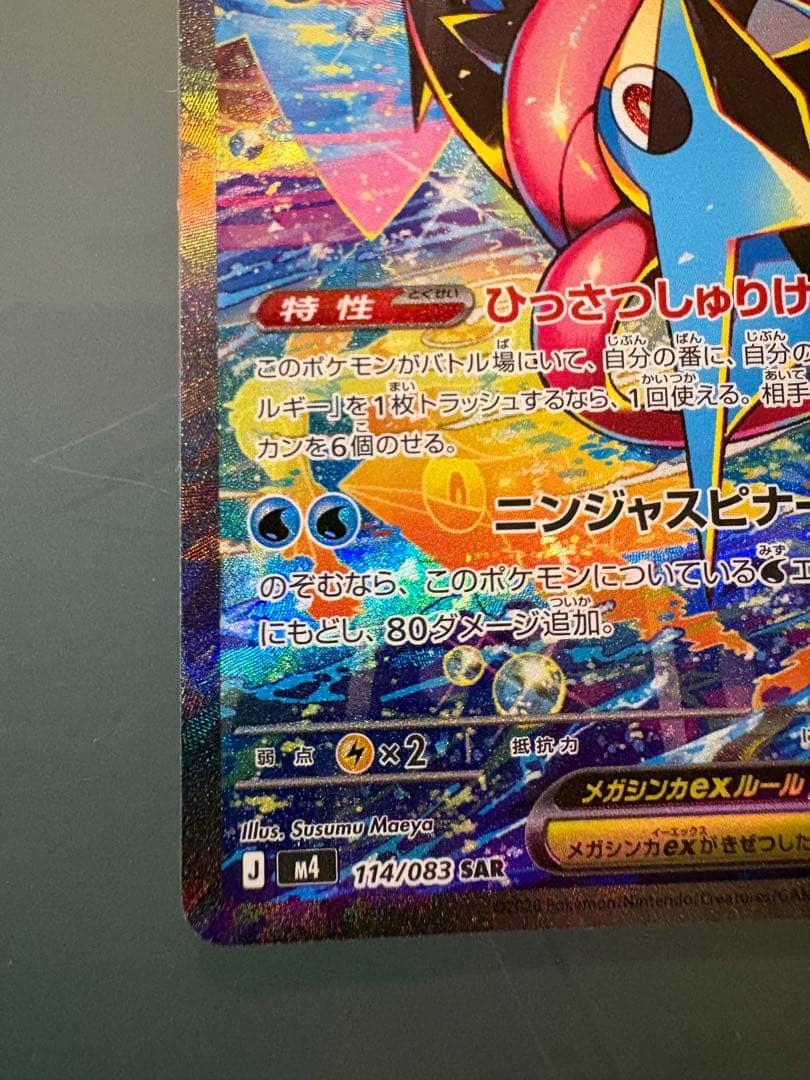 ま*ん様 メガゲッコウガex SAR MEGA 拡張パック ニンジャスピナー 1
