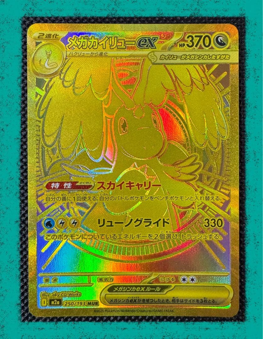 センタリング良好 ポケカ メガカイリューexMUR 250/193 メガドリーム