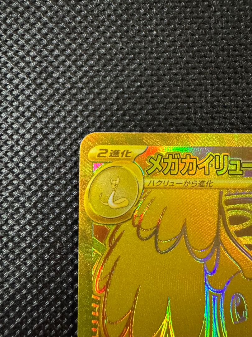 センタリング良好 ポケカ メガカイリューexMUR 250/193 メガドリーム