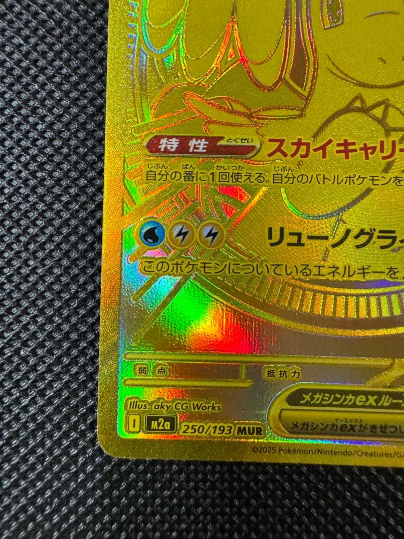 センタリング良好 ポケカ メガカイリューexMUR 250/193 メガドリーム