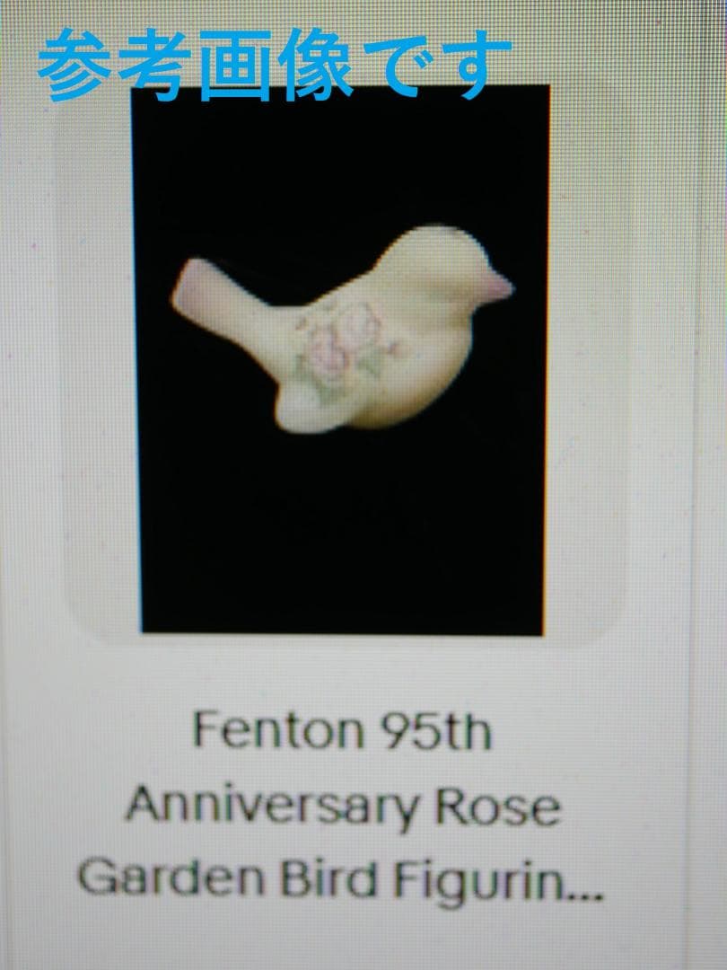 フェントン ペイント付き小鳥フィギュリン （９５周年記念・タグ無し）