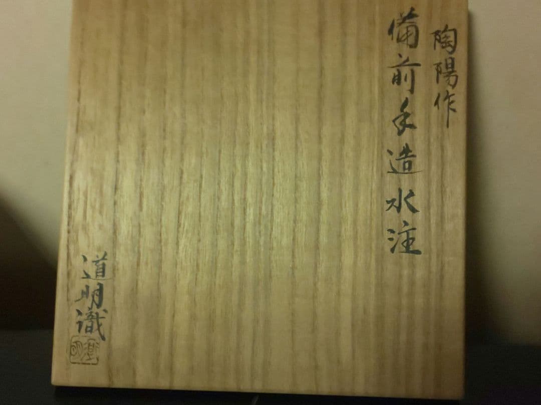 人間国宝 金重陶陽 手捻り 水注 共箱 道明識