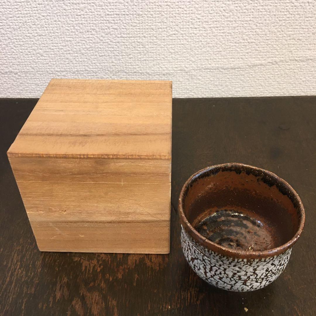 足尾焼　岡田秀男　ぐい呑み