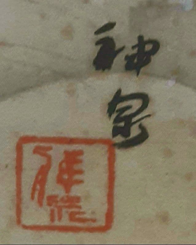 徳岡神泉　文化勲章　本物肉筆　共箱・二重箱入り　大正10年くらいの作