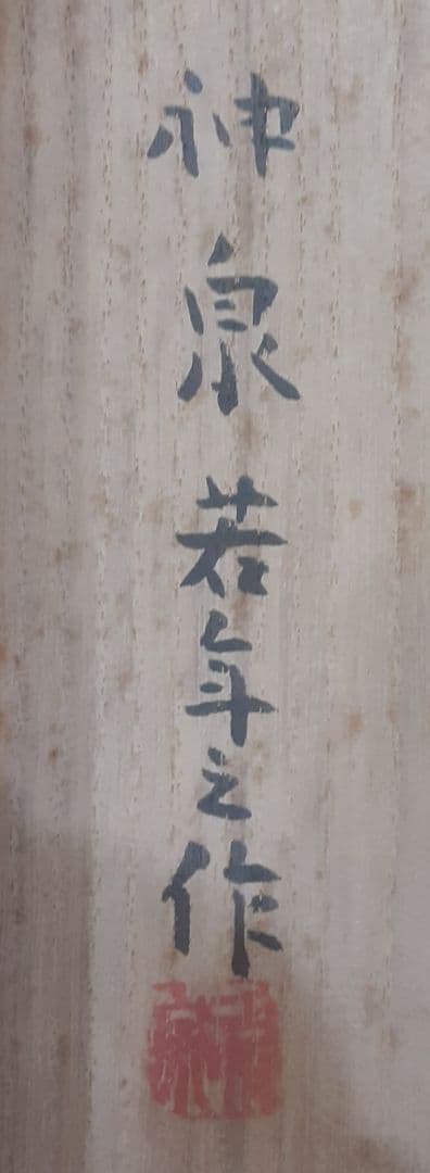 徳岡神泉　文化勲章　本物肉筆　共箱・二重箱入り　大正10年くらいの作