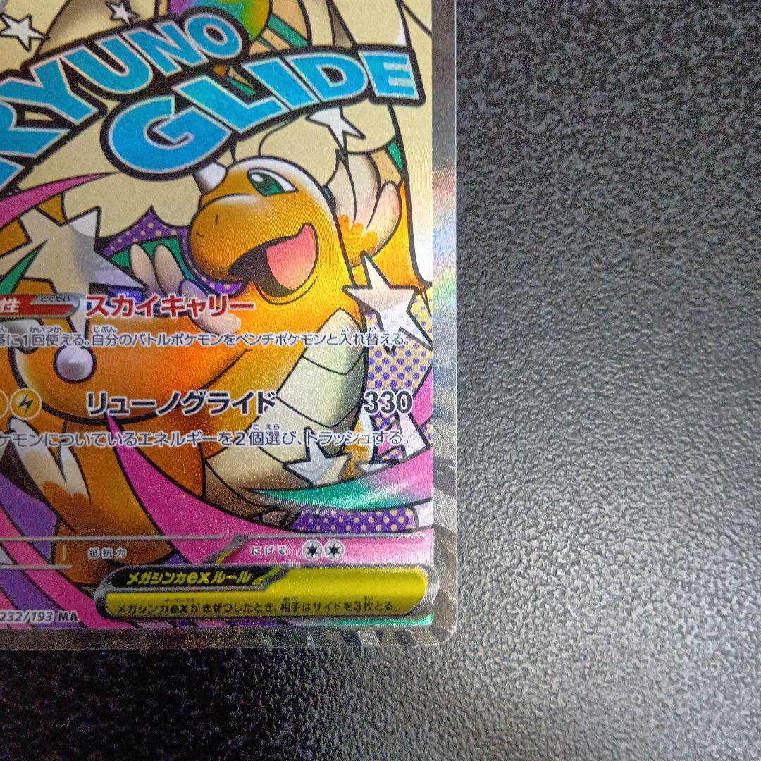 魂抜け　メガカイリューex　エラーカード　ホロズレ　MEGAドリームex　МA②