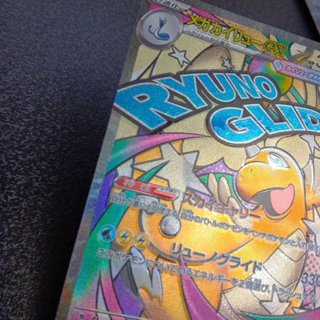 魂抜け　メガカイリューex　エラーカード　ホロズレ　MEGAドリームex　МA②