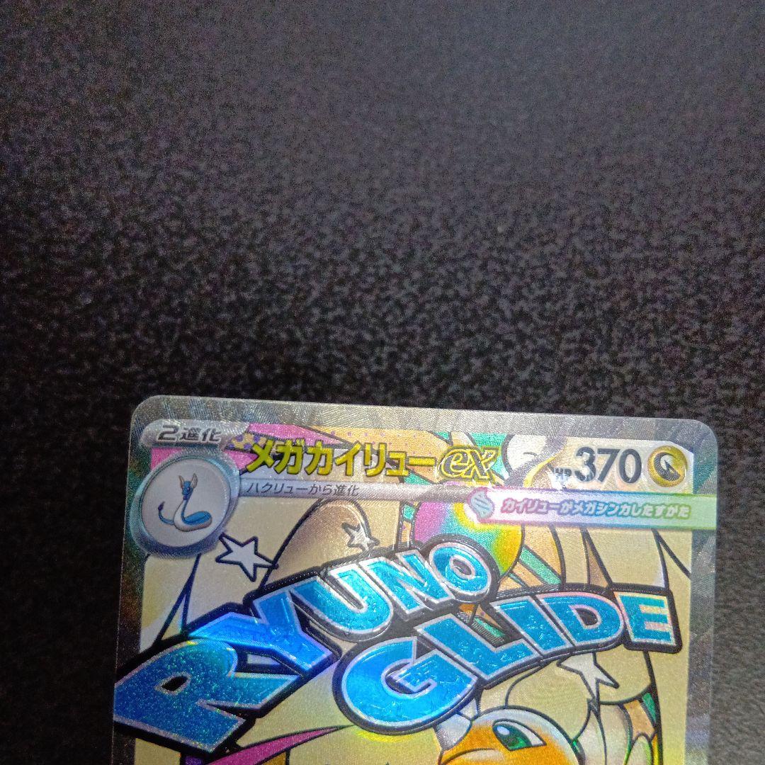 魂抜け　メガカイリューex　エラーカード　ホロズレ　MEGAドリームex　МA②