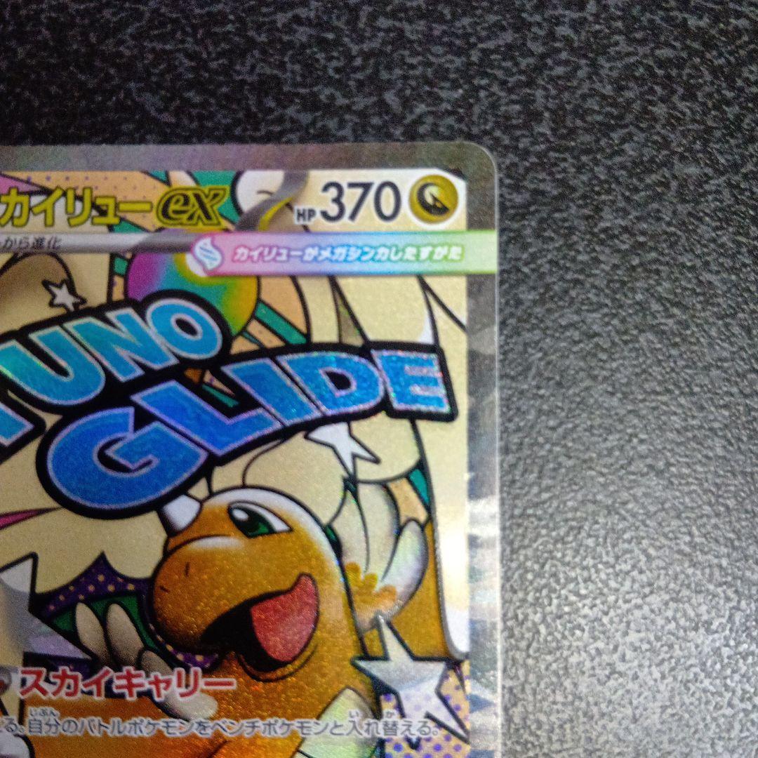 魂抜け　メガカイリューex　エラーカード　ホロズレ　MEGAドリームex　МA②