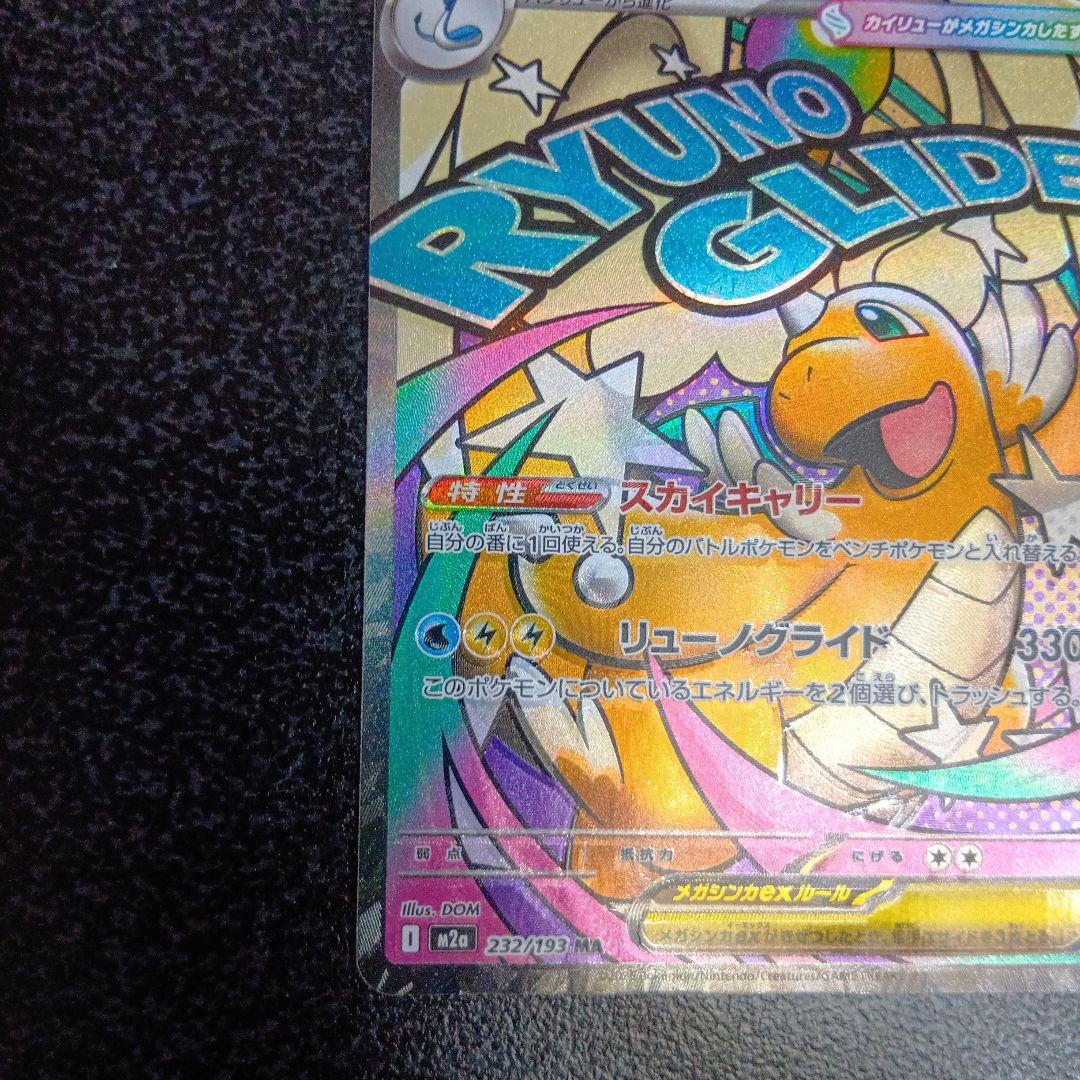 魂抜け　メガカイリューex　エラーカード　ホロズレ　MEGAドリームex　МA②