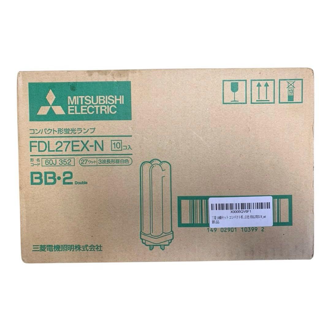 MITSUBISHI FDL27EX-N 蛍光灯 10個入り