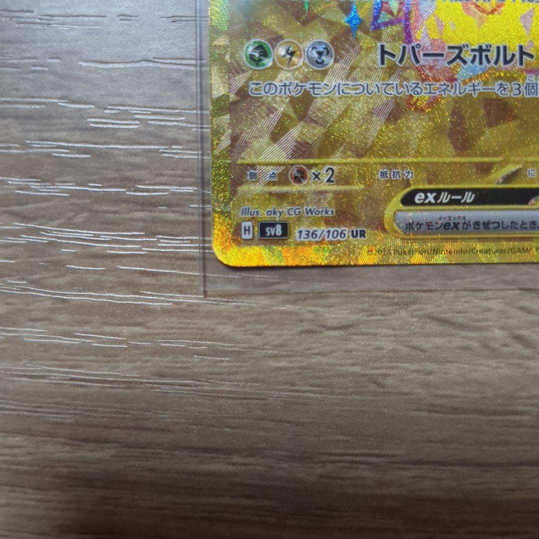 ピカチュウex UR SV8 超電ブレイカー 136/106