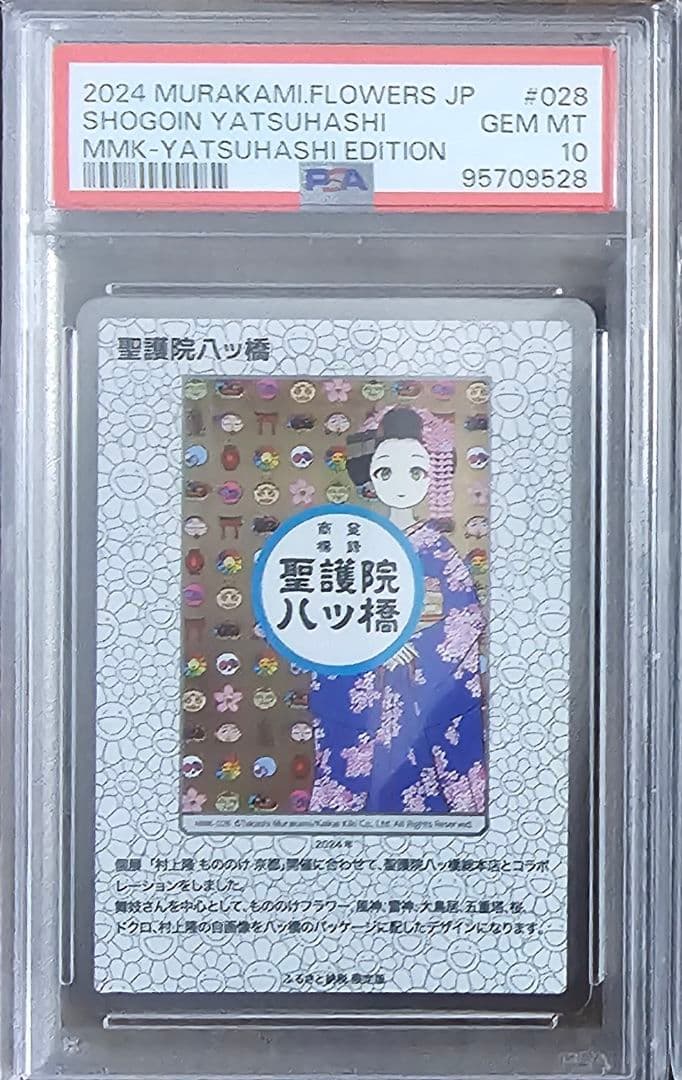 PSA10 村上隆　舞妓さんセット