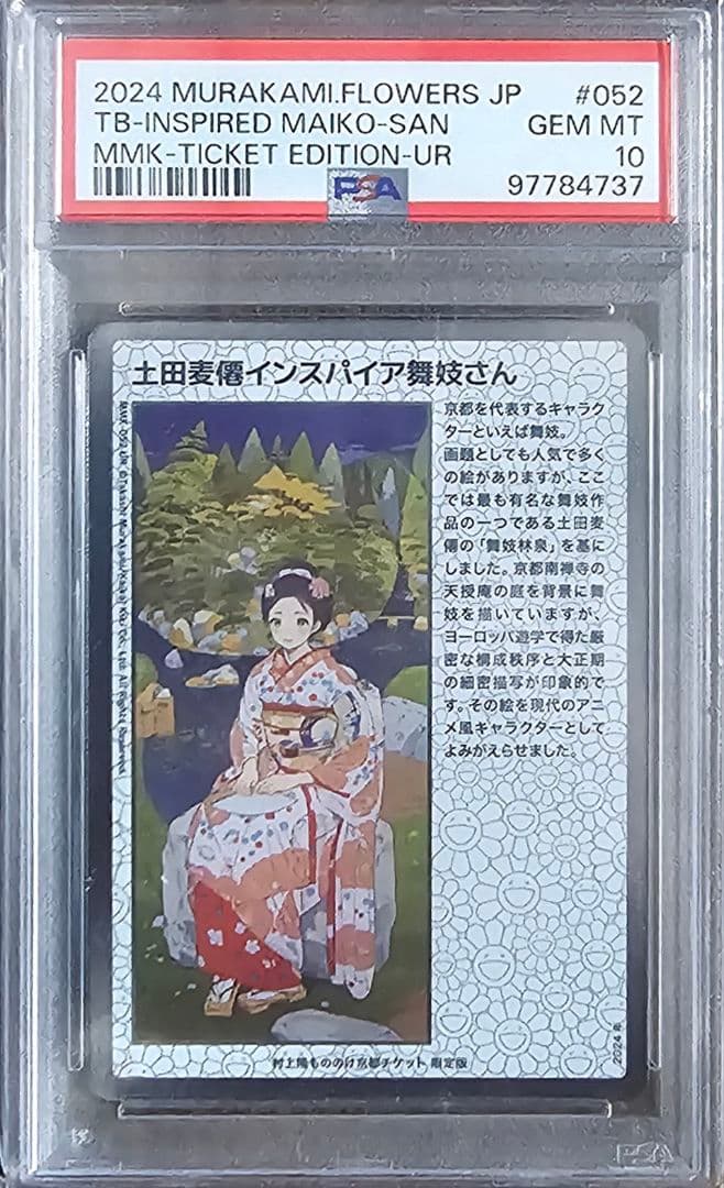 PSA10 村上隆　舞妓さんセット