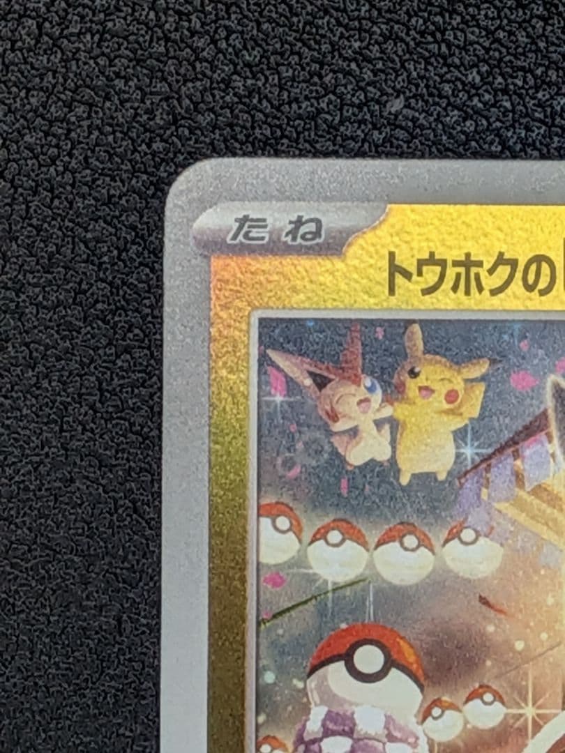 トウホクのピカチュウ 70HP 雷タイプ