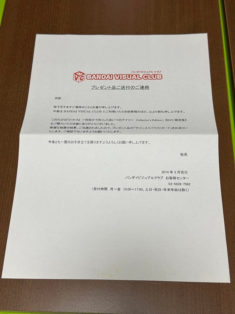 【当選品】 D・N・A2 ～何処かで失くしたあいつのアイツ～ サイン入りカード