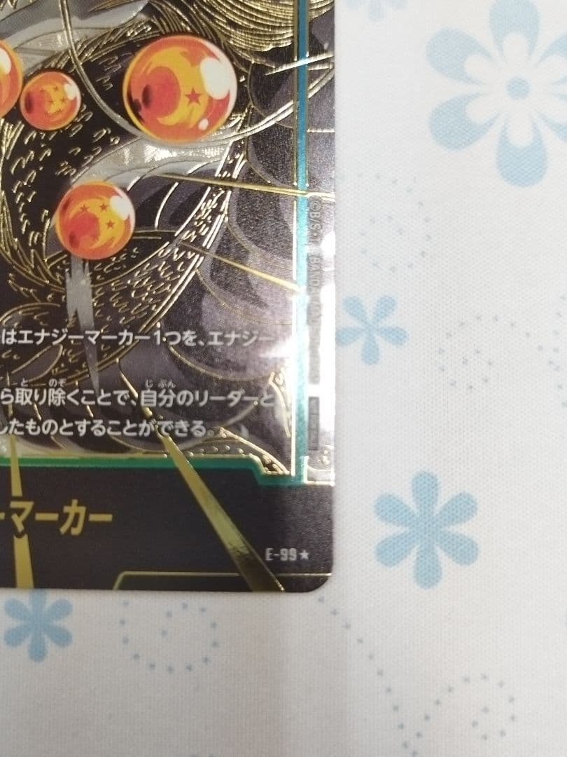 エナジーマーカー　神龍　パラレル　E-99 ★