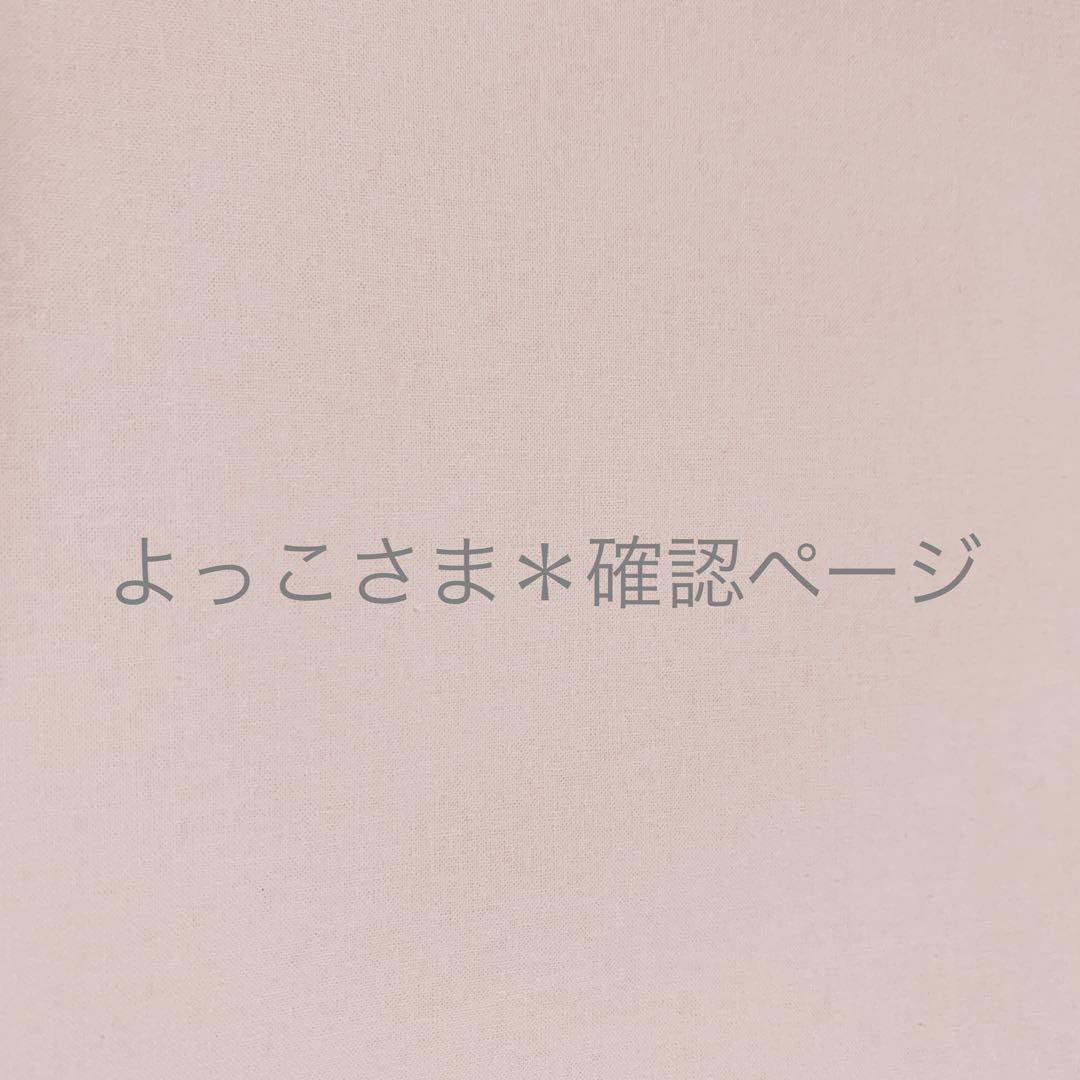 よっこさま＊確認ページです