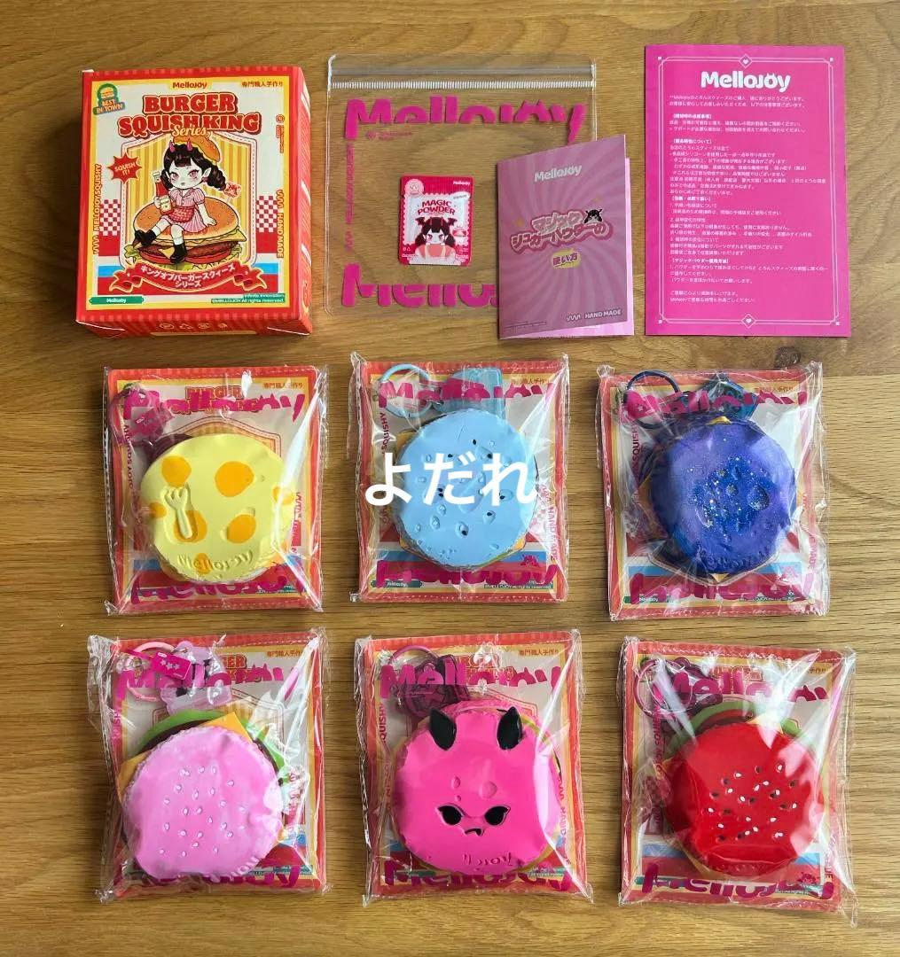 ゆ*り様 【9割新品未開封】メロジョイ MelloJoy ハンバーガー 6種類ま