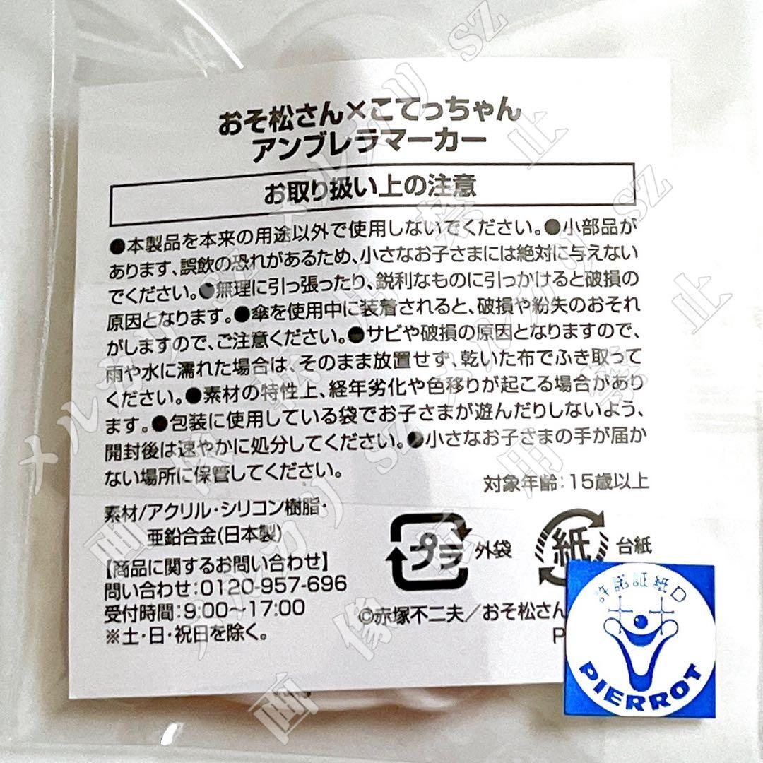 おそ松さん×こてっちゃん アンブレラマーカー 全6種セット オンラインガチャ