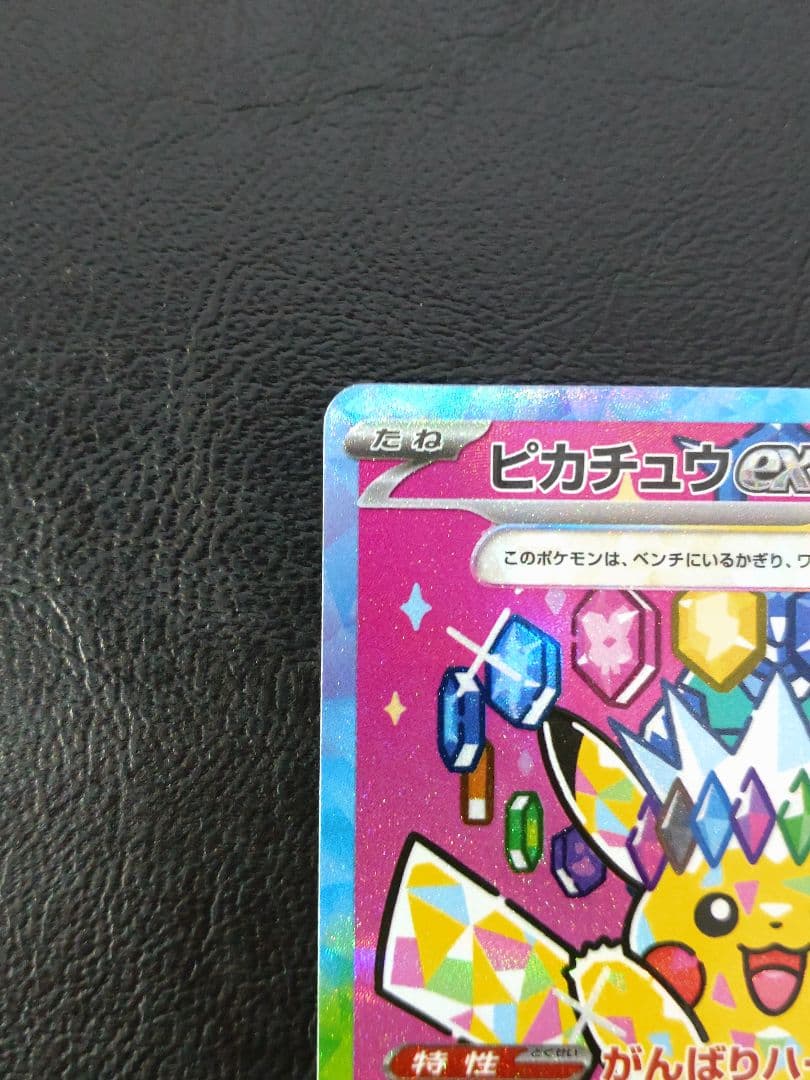 ピカチュウex SAR M2a MEGAドリームex 234/193