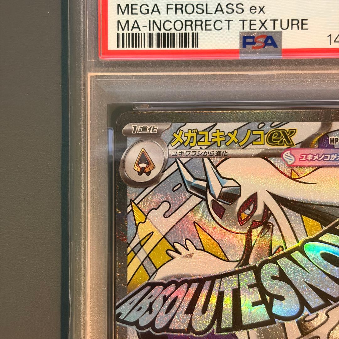 【PSA10】メガユキメノコex MA 箔押しエラー