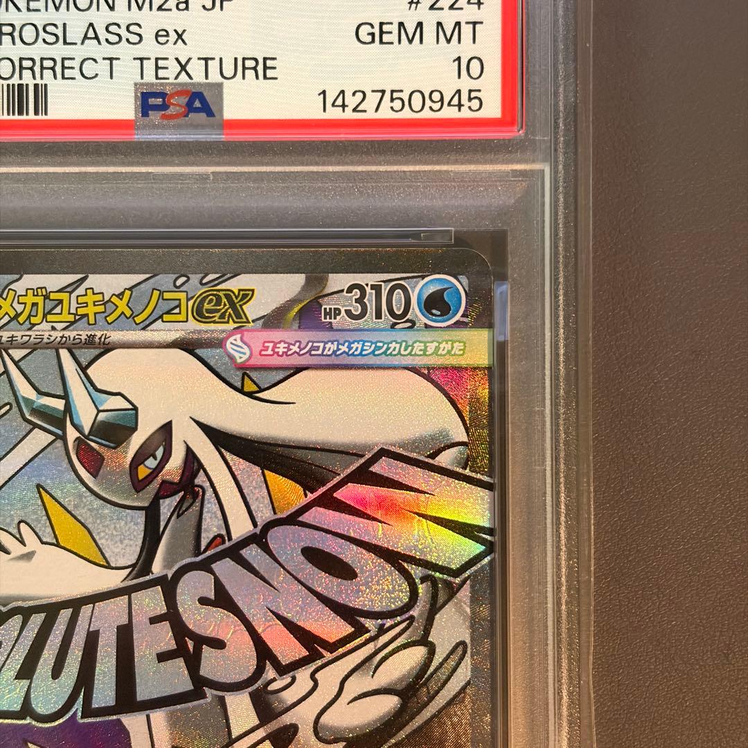 【PSA10】メガユキメノコex MA 箔押しエラー