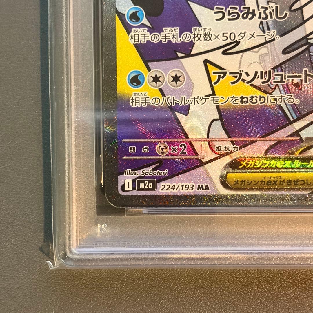 【PSA10】メガユキメノコex MA 箔押しエラー