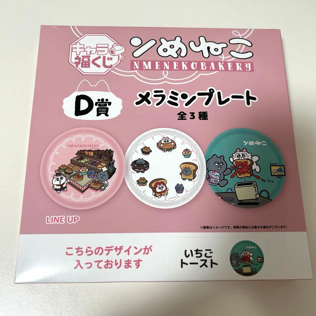 ンめねこ NMENEKOBAKERY キャラ福くじ 8個セット