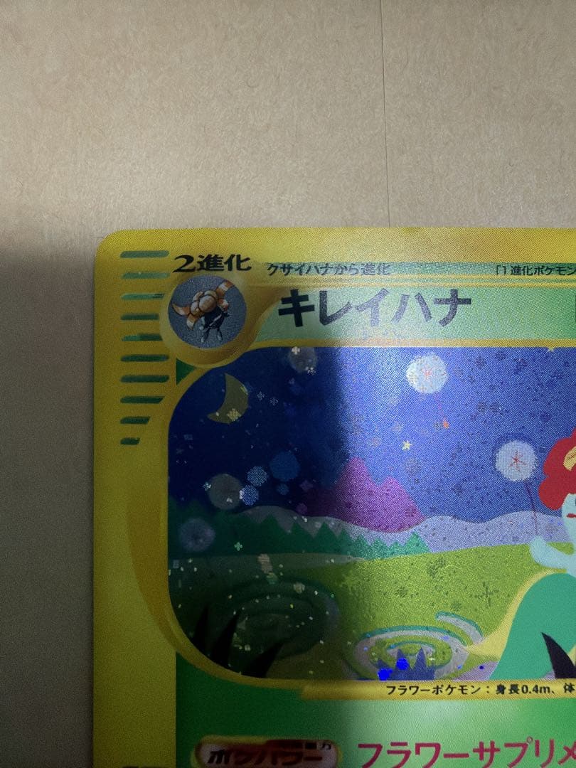 <希少品>キレイハナ HP90 2進化 ポケモンカード