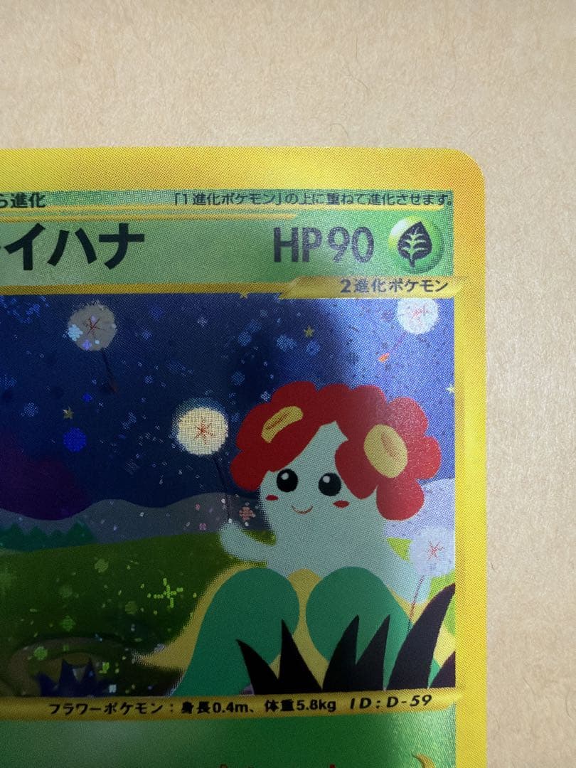 <希少品>キレイハナ HP90 2進化 ポケモンカード