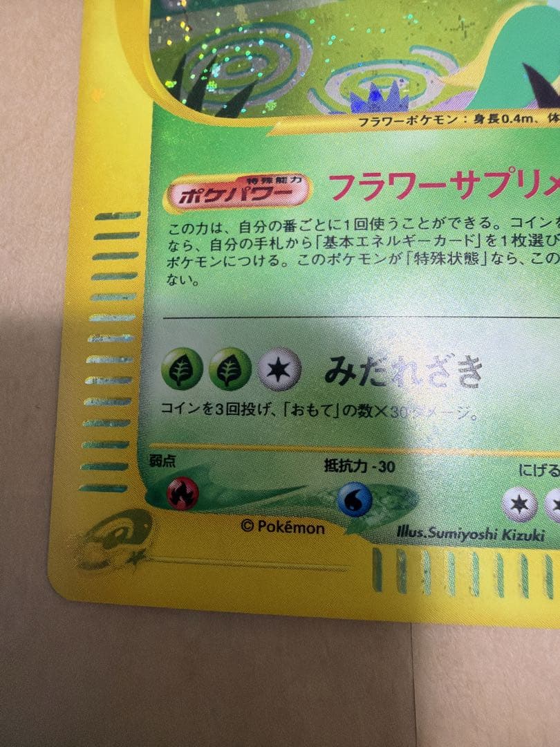 <希少品>キレイハナ HP90 2進化 ポケモンカード