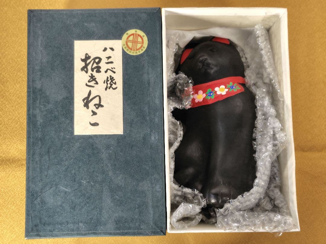 ハニベ焼　招き猫　黒猫　金運　財運　厄除　縁起もの