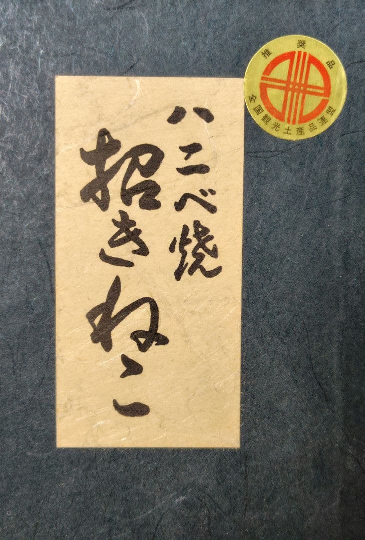 ハニベ焼　招き猫　黒猫　金運　財運　厄除　縁起もの