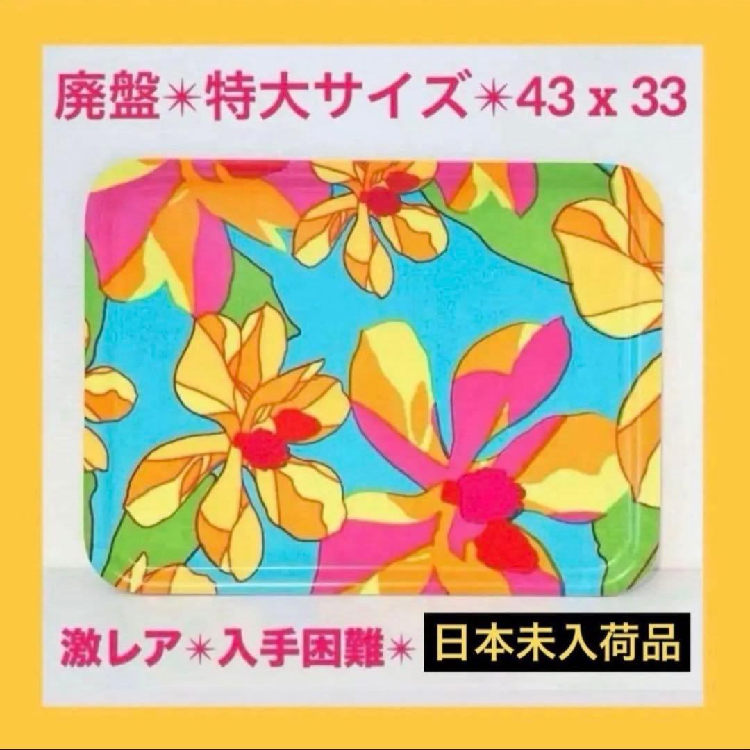 850【激レア日本未入荷柄】大サイズ43cmx33cm／marimekkoトレイ