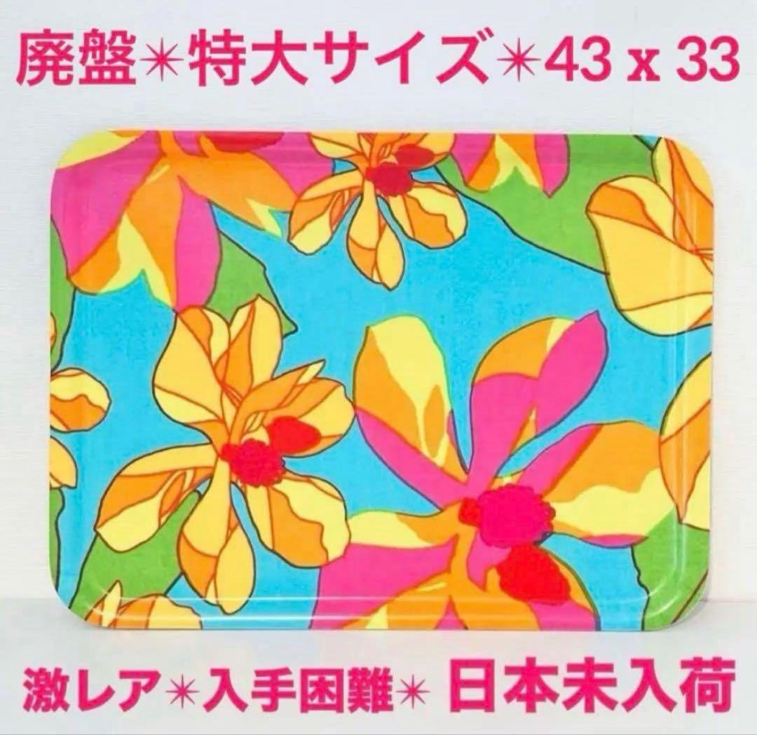 850【激レア日本未入荷柄】大サイズ43cmx33cm／marimekkoトレイ