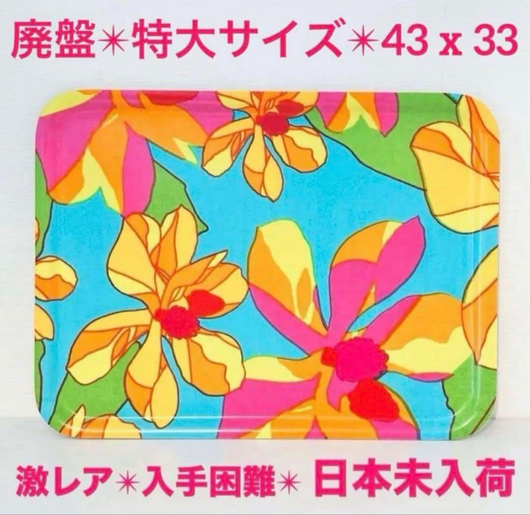 850【激レア日本未入荷柄】大サイズ43cmx33cm／marimekkoトレイ