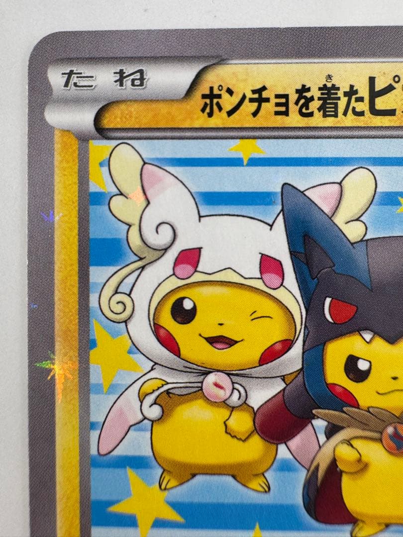 ポンチョを着たピカチュウ：「強（つよ）★カワ ピカチュウのメガキャンペーン第