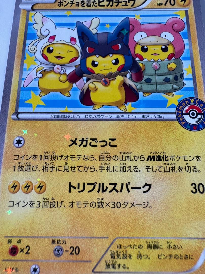 ポンチョを着たピカチュウ：「強（つよ）★カワ ピカチュウのメガキャンペーン第