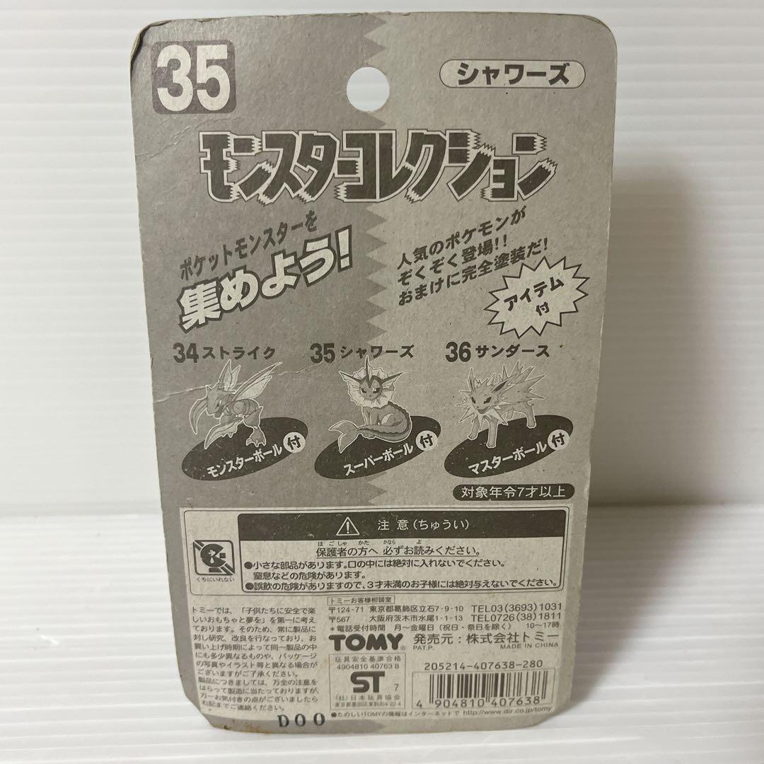 ポケモン 初期 モンスターコレクション35 シャワーズ