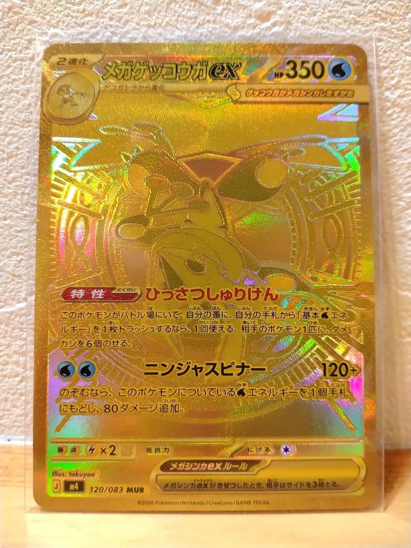 メガゲッコウガex　MUR　ニンジャスピナー