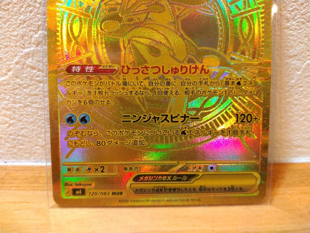 メガゲッコウガex　MUR　ニンジャスピナー