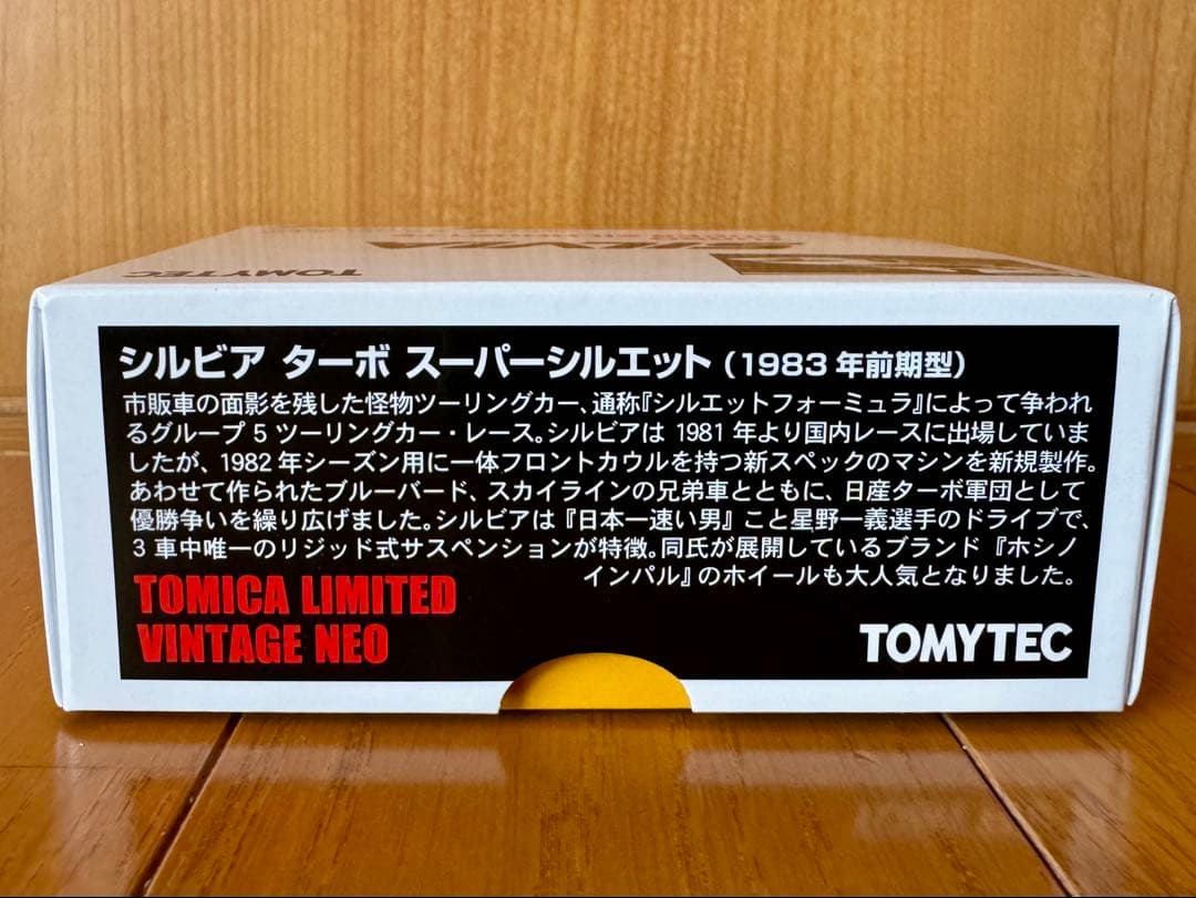 トミカリミテッドヴィンテージネオ シルビア スーパーシルエット1983年前期型