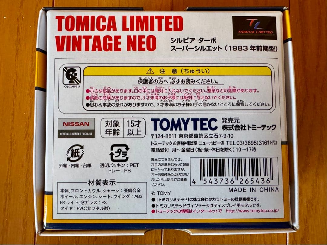 トミカリミテッドヴィンテージネオ シルビア スーパーシルエット1983年前期型