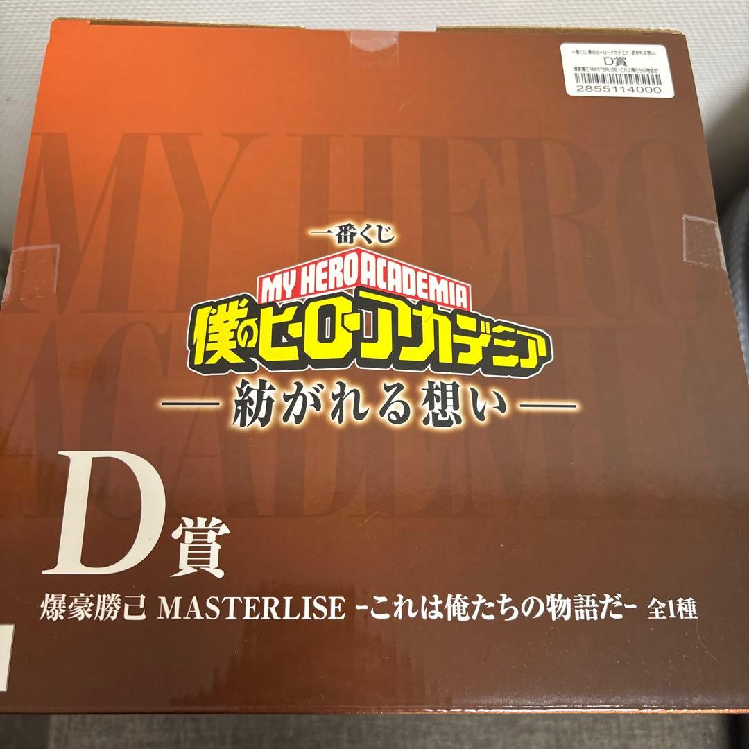 一番くじ僕のヒーローアカデミア紡がれる想いD賞爆豪勝己MASTERLISE
