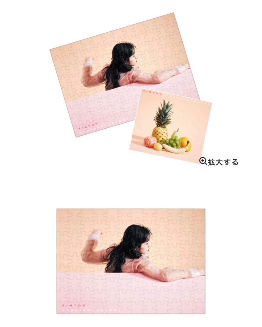 あいみょん　時をまある目覚まし時計 おまけ付きジクゾーパズル