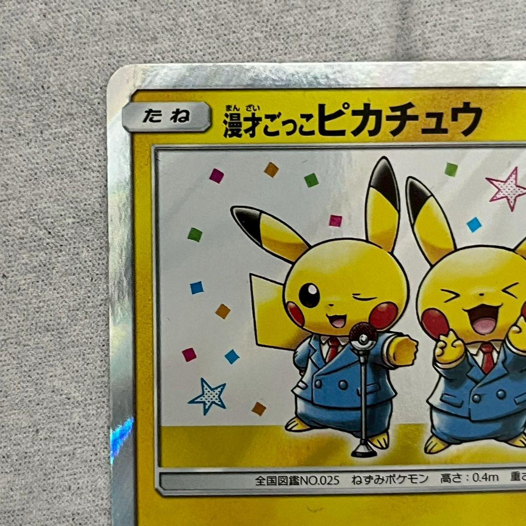 【ポケカ】漫才ごっこピカチュウ